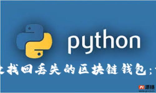 如何有效找回丢失的区块链钱包：详细指南