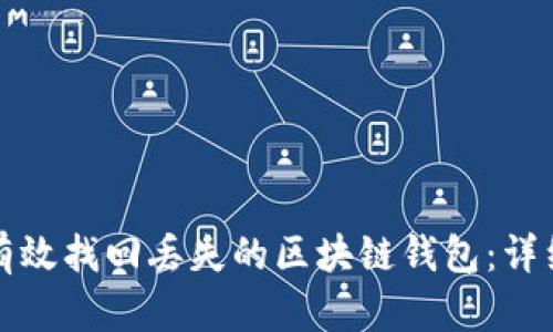 如何有效找回丢失的区块链钱包：详细指南