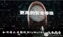 如何将火币转账到tpWalle