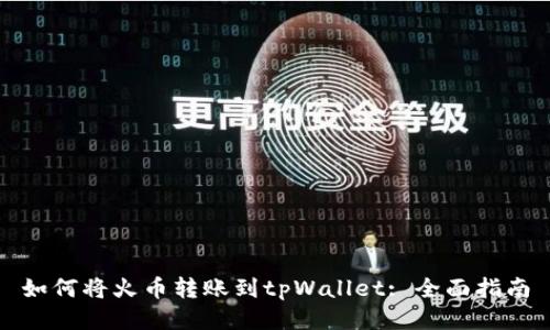 如何将火币转账到tpWallet: 全面指南