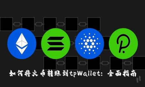 如何将火币转账到tpWallet: 全面指南