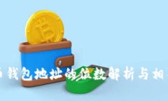 比特币钱包地址的位数解