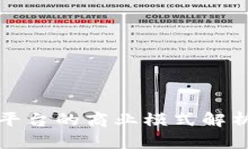 区块链电商平台的商业模式解析与发展趋势