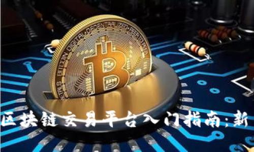 Bit-z区块链交易平台入门指南：新手必读