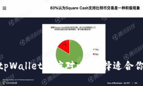 imToken与tpWallet深度对比：选择适合你的数字钱包