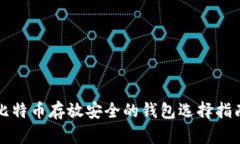 比特币存放安全的钱包选