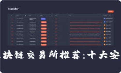: 最安全的区块链交易所推荐：十大安全性评估分析