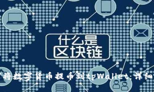 如何将数字货币提币到tpWallet：详细指南