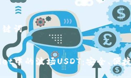 ### 和关键词


理解TPWallet中的波场USDT：安全、便捷与未来展望