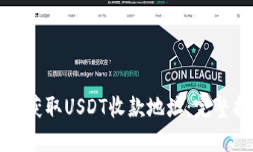 如何获取USDT收款地址：完整指南