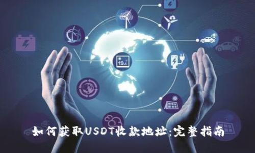 如何获取USDT收款地址:完整指南