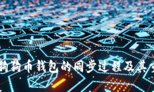 了解狗狗币钱包的同步过程及其重要性