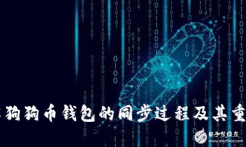 了解狗狗币钱包的同步过程及其重要性