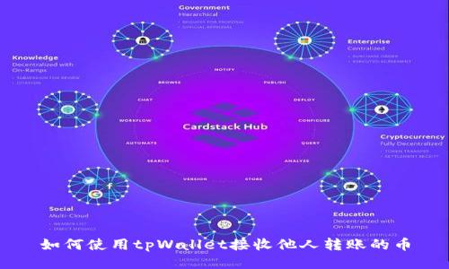 如何使用tpWallet接收他人转账的币