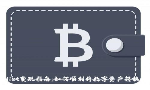 tpWallet变现指南：如何顺利将数字资产转换为现金