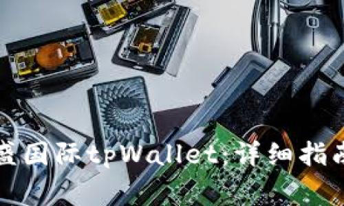 如何下载弘盛国际tpWallet：详细指南与注意事项