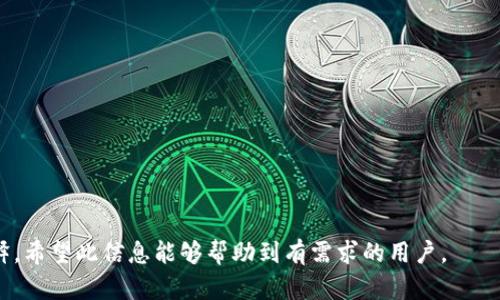 在欧易交易所提取ETH到TPWallet的详细步骤指南

欧易, 提现, ETH, TPWallet/guanjianci

内容主体大纲

1. 什么是欧易交易所及TPWallet
   - 欧易交易所简介
   - TPWallet简介

2. 在欧易账户中提取ETH的准备工作
   - 注册并完成KYC
   - 保障账户安全
   - 准备TPWallet地址

3. 如何在欧易进行ETH提现
   - 登录账户
   - 找到提现页面
   - 输入提现信息

4. 提现过程中的注意事项
   - 提现限制与手续费
   - 处理提现出现的问题

5. TPWallet的ETH接收确认
   - 如何确认ETH到账
   - 常见问题解答

6. 提取ETH后的后续操作
   - 如何管理TPWallet中的ETH
   - 进一步使用TPWallet的功能

7. 结论和建议
   - 总结提取流程及注意事项
   - 对新手用户的建议

---

什么是欧易交易所及TPWallet

欧易（OKEx）是一家全球知名的数字资产交易所，以其多样化的交易选项和高效的交易体验而受到用户的青睐。欧易提供现货交易、杠杆交易、期货交易等多种币种交易，同时也支持法币交易，让用户可以更便捷地进行数字资产投资。

TPWallet则是一款支持多种区块链资产的钱包，用户可以在其中安全地存储和管理加密货币。它不仅支持以太坊（ETH），还支持所有基于以太坊标准（ERC20）的代币，成为了许多用户的选择。

---

在欧易账户中提取ETH的准备工作

在开始提取ETH之前，用户需要做好相应的准备工作以确保提现过程顺利无阻。首先，用户应该注册一个欧易账户并完成KYC（身份验证），确保其身份信息已经得到认证。此外，用户还需保障账户的安全性，建议启用双重身份验证（2FA），以进一步保护账户不被攻击。

在准备好欧易账户后，用户需要获取TPWallet的以太坊接收地址。在TPWallet中创建一个以太坊钱包账户，并拷贝其生成的地址。在提取ETH时，确保地址无误，以避免资金损失。

---

如何在欧易进行ETH提现

一旦账户准备就绪，用户就可以开始提现过程。首先，登录到欧易的官方网站或移动应用程序，输入用户名和密码进行登录。登录后，用户需要找到提现页面，这通常可以在用户账户的主界面找到。

在提现页面，用户需选择ETH作为提取的币种，并在对应的输入框中填写TPWallet的以太坊地址。此外，用户还需输入要提取的金额，并确认提现信息的准确性，特别是接收地址。

在确认所有信息无误后，点击“提交”进行提现。通常提现请求会经过审核，资金会在一定时间内转账至TPWallet。

---

提现过程中的注意事项

在进行提现时，用户需要注意多个方面。首先，了解提现的限制及相关手续费。在欧易进行ETH提现时，通常会有最低提现金额和相关的手续费，用户需提前了解这些信息，以确保提现顺利进行。

此外，提现过程中可能会遇到一些问题，例如地址填写错误、提现金额超出限制等。用户在操作前务必仔细检查每一项信息，避免不必要的麻烦。在遇到问题时，可以寻求欧易的客服帮助解决问题。

---

TPWallet的ETH接收确认

在ETH从欧易提现并转账的过程中，用户需要时刻关注TPWallet的账户状况。在ETH被成功转入TPWallet后，用户会收到通知，确认资金状态。用户可以通过TPWallet的交易记录功能查询ETH的到账信息。

如果在预期时间内没有看到ETH到账，用户可以通过查看区块链浏览器确认转账状态。区块链浏览器能够显示交易是否已经确认，以及具体的交易ID等信息，帮助用户了解资金状态。

---

提取ETH后的后续操作

一旦ETH成功提取到TPWallet，用户可以在钱包中进行相应的管理。这包括对ETH进行转账、交易等操作。TPWallet不仅支持ETH的存储，还支持多种文扣交易功能，可以满足用户不同的需求。

此外，用户还可以通过TPWallet交易平台交易其他加密货币，灵活调整投资组合。建议用户持续关注市场动态，做好风险管理，合理配置资产。

---

结论和建议

通过上述步骤，用户可以轻松实现从欧易交易所提现ETH到TPWallet的操作。在此过程中，用户需要注意账户安全、信息准确性以及提现限制等方面，以避免不必要的风险和损失。

针对新手用户，建议在进行任何操作之前多做功课，了解各个平台的使用规则和币种交易特性，并谨慎操作，以尽可能降低投资风险。

---

相关问题及解答

1. 如何确保我的欧易账户安全？
  
2. 什么是ETH，它与其他加密货币有什么不同？

3. 如何找回被盗的TPWallet资产？

4. 提现时如果出现错误，我该怎么办？

5. 我该如何了解ETH的实时市场价格？

6. TPWallet支持哪些其他加密资产？

7. 如何选择合适的钱包来存储我的加密资产？

---

接下来将逐个详细介绍上述七个相关问题。每个问题的内容将会包含700个字左右，通过分段落进行详细解释。希望此信息能够帮助到有需求的用户。