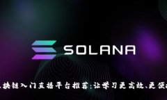 区块链入门直播平台推荐