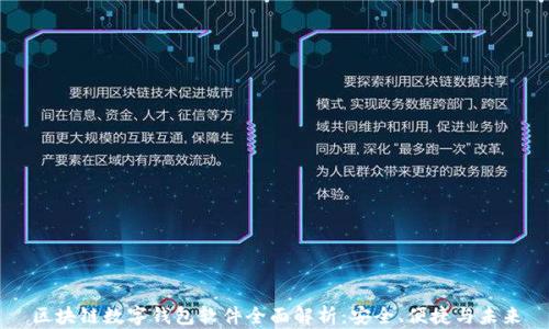 区块链数字钱包软件全面解析:安全、便捷与未来