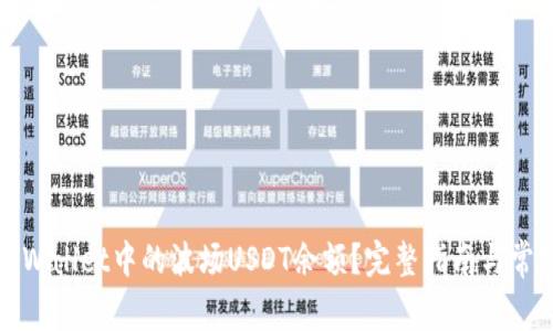 如何查看tpWallet中的波场USDT余额？完整指南与常见问题解答