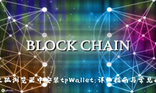 如何在火狐浏览器中安装tpWallet：详细指南与常见问题解答