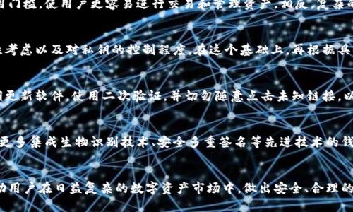 baioti数字货币钱包评级报告：如何选择安全可靠的钱包？/baioti  
数字货币, 钱包评级, 安全性, 用户评价/guanjianci  

## 内容主体大纲  

1. **引言**  
   - 介绍数字货币钱包的背景  
   - 钱包的重要性及其在数字货币交易中的作用  

2. **数字货币钱包的类型**  
   - 热钱包与冷钱包的对比  
   - 硬件钱包与软件钱包的优缺点  
   - 移动钱包与桌面钱包的特点  

3. **钱包的安全性标准**  
   - 如何评估钱包的安全性  
   - 常见的安全风险和防护措施  
   - 加密技术在钱包中的应用  

4. **数字货币钱包的用户体验**  
   - 界面设计与直观性  
   - 客户支持的可用性  
   - 用户评价与反馈的重要性  

5. **当前市场上的钱包评级**  
   - 主要数字货币钱包的市场分析  
   - 各大钱包的优劣势比较  
   - 专业评级机构的评价标准  

6. **钱包选择的最佳实践**  
   - 如何根据个人需求选择合适的钱包  
   - 资金安全与访问便利性的平衡  
   - 定期更新与维护的重要性  

7. **未来数字货币钱包的发展趋势**  
   - 新兴技术对钱包安全的影响  
   - 持续变化的市场环境如何影响钱包选择  
   - 用户教育与钱包使用的未来  

8. **总结与建议**  
   - 归纳钱包选择的要点  
   - 呼吁用户关注钱包的安全性与操作体验  

## 相关问题及详细介绍  

### 1. 什么是数字货币钱包？  
数字货币钱包是一种用于存储、管理和交换数字资产的应用或设备。它并不是实体的“钱包”，而是一个软件程序，可以安全地保存用户的公钥和私钥，以实现对资产的按需访问。...  

### 2. 如何评估数字货币钱包的安全性？  
评估数字货币钱包的安全性可以从多个角度进行。首先，钱包服务商的信誉和历史记录至关重要。用户应查看该钱包是否曾经发生过安全事件或数据泄露。其次，钱包的技术架构和加密标准也至关重要...  

### 3. 热钱包和冷钱包有什么区别？  
热钱包是指连接到互联网的钱包，通常用于日常交易，易于使用。冷钱包则是不与互联网连接的存储设备，安全性更高，适合长期储存数字资产。了解这两者的区别，对选择钱包的合适性至关重要...  

### 4. 数字货币钱包的用户体验如何影响选择？  
用户体验是影响钱包选择的一个重要因素。好的用户界面能够大大降低使用门槛，使用户更容易进行交易和管理资产。相反，复杂的操作可能会导致用户在使用过程中的挫败感...  

### 5. 如何根据个人需求选择合适的钱包？  
选择合适的钱包时，用户需首先了解自己的需求，包括交易频率、资金安全性考虑以及对私钥的控制程度。在这个基础上，再根据具体的性能指标和用户评价进行选择...  

### 6. 钱包安全风险有哪些？如何应对？  
钱包安全风险主要包括盗窃、钓鱼攻击和软件漏洞等。用户应保持警惕，定期更新软件，使用二次验证，并切勿随意点击未知链接，以保护自己的数字资产不受侵害...  

### 7. 数字货币钱包的未来趋势是什么？  
随着数字资产的普及，数字货币钱包的发展也在不断演进。未来可能会出现更多集成生物识别技术、安全多重签名等先进技术的钱包，以提供更高的安全性和用户体验...  

### 结语  
以上的内容旨在为用户提供一个全面的数字货币钱包评级与选择指南，帮助用户在日益复杂的数字资产市场中，做出安全、合理的选择。