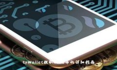 tpWallet提取Core币的详细指