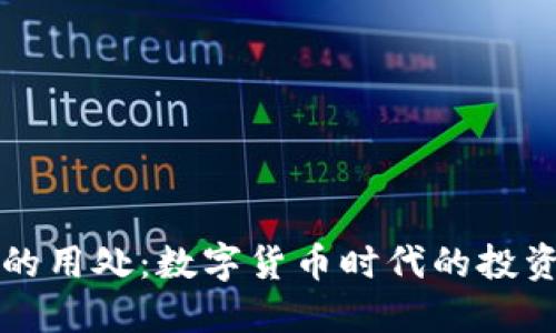 比特币钱包的用处：数字货币时代的投资与安全保障