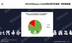 tpWallet代币余额显示为0的