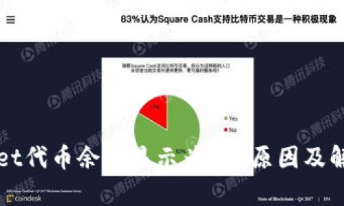 tpWallet代币余额显示为0的原因及解决方法