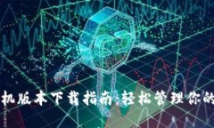 以太坊手机版本下载指南