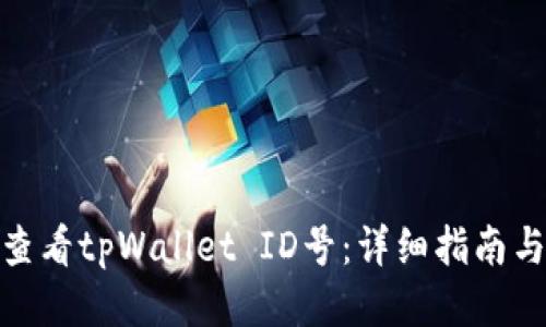 如何查看tpWallet ID号：详细指南与步骤