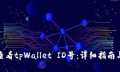 如何查看tpWallet ID号：详细