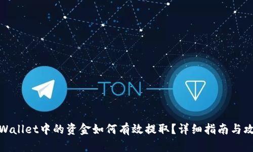 tpWallet中的资金如何有效提取？详细指南与攻略