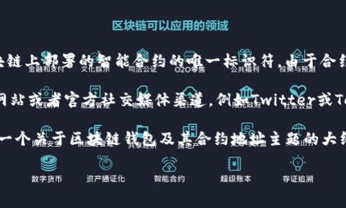 关于“tpWallet的合约地址是什么”这个问题，合约地址是指在区块链上部署的智能合约的唯一标识符。由于合约地址可以随时变动或更新，所以最准确的信息应从官方渠道获取。

如果你在寻找tpWallet的合约地址，建议你访问tpWallet的官方网站或者官方社交媒体渠道，例如Twitter或Telegram等，通常这些平台会发布最新的合约地址和相关信息。

为了帮助你更好地理解tpWallet，以及如何找到相关信息，下面是一个关于区块链钱包及其合约地址主题的大纲和内容框架。

### 了解tpWallet及其合约地址的完整指南