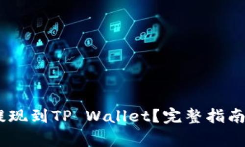 USDT如何安全提现到TP Wallet？完整指南与常见问题解答