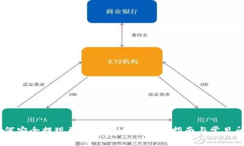 USDT如何安全提现到TP Wallet？完整指南与常见问题解答