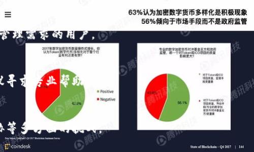 冷钱包被多签怎么办？全面解析安全和风险管理

冷钱包, 多签, 数字资产安全, 加密货币风险/guanjianci

内容大纲
1. 冷钱包基础知识
   - 1.1 什么是冷钱包？
   - 1.2 冷钱包的工作原理
   - 1.3 冷钱包与热钱包的区别

2. 多签的定义和运作
   - 2.1 什么是多签？
   - 2.2 多签的工作原理
   - 2.3 多签的优缺点

3. 冷钱包使用中遇到多签的情况
   - 3.1 冷钱包为何会遇到多签
   - 3.2 多签情况下的资产管理流程

4. 冷钱包被多签后的应对措施
   - 4.1 冷钱包多签的常见问题
   - 4.2 如何恢复被多签的冷钱包
   - 4.3 遇到无法解决的多签问题时的选择

5. 提高冷钱包安全性的建议
   - 5.1 冷钱包的最佳实践
   - 5.2 定期审计与管理策略
   - 5.3 安全防范措施有哪些？

6. 未来数字资产安全趋势
   - 6.1 多签技术的发展趋势
   - 6.2 新兴安全技术的应用

7. 结论与展望
   - 7.1 冷钱包与多签的相辅相成
   - 7.2 对数字资产未来安全的看法

---

# 冷钱包基础知识

1.1 什么是冷钱包？
冷钱包是指一种不与互联网连接的数字资产存储方式。它通常用于安全存储加密货币和其他数字资产。相较于热钱包，冷钱包提供更高的安全性，有效防止黑客攻击和网络威胁。

1.2 冷钱包的工作原理
冷钱包通常是用硬件设备或纸质形式存在。用户可以在不连接网络的情况下将其资产发送到冷钱包，确保资产在离线环境中得到保护。

1.3 冷钱包与热钱包的区别
热钱包通常连接网络，方便用户进行日常交易，但却面临较高的安全风险；而冷钱包则是安全性更高的存储方式，适合长期持有以及大额资产的保护。

---

# 多签的定义和运作

2.1 什么是多签？
多签名（Multi-Signature）是一种数字签名技术，是指需要多个私钥共同签名才能完成交易。在数字资产管理中，多签技术被广泛应用，增加了资产转移的安全性。

2.2 多签的工作原理
采用多签技术的冷钱包，通常设置为需要至少多个共同持有者签名才能执行转账操作。这种方式可以有效防止单点故障，从而提升资产的安全性。

2.3 多签的优缺点
多签的优点在于安全性高，降低了被盗风险；缺点是管理复杂，如果多个持有者之间无法及时沟通，可能导致资产无法转移。

---

# 冷钱包使用中遇到多签的情况

3.1 冷钱包为何会遇到多签
冷钱包通常用于存储大额资产，当伴随多签使用时，主要是为了提升安全性。然而，在某些情况下，用户可能面临资金冻结或无法转移的情况。

3.2 多签情况下的资产管理流程
在多签的环境中，所有参与者需要共同协商决定资产的管理和转移。若出现争议，需依赖提前设定的规则进行决策。

---

# 冷钱包被多签后的应对措施

4.1 冷钱包多签的常见问题
冷钱包用户在多签情况下常见的问题包括：签名不足、持有者失联、设备故障等。这些问题都可能造成资产的暂时不可用。

4.2 如何恢复被多签的冷钱包
若冷钱包被多签限制资产转移，用户需首先与其他签名持有者沟通，确认是否能共同决定签名。此外，有些平台允许使用临时授权进行资产转移。

4.3 遇到无法解决的多签问题时的选择
如果无法解决多签问题，用户需考虑寻求专业法律意见或咨询相关领域的专家，以寻找最佳解决方案。

---

# 提高冷钱包安全性的建议

5.1 冷钱包的最佳实践
用户应选择信誉良好的冷钱包，定期检查钱包的安全性，以及制定合理的资产管理策略。

5.2 定期审计与管理策略
定期进行资产审计，有助于防范潜在风险并及时发现问题，确保资产安全。

5.3 安全防范措施有哪些？
可采取多种安全防范措施，包括冷钱包的物理安全、密码保护和备份信息等。

---

# 未来数字资产安全趋势

6.1 多签技术的发展趋势
随着区块链技术的不断发展，多签技术也在不断演进，未来将更加智能化和易用，用户在数字资产管理时将享受到更多便利。

6.2 新兴安全技术的应用
新兴安全技术如多重身份验证、人工智能安全监测等将逐渐融入冷钱包的使用中，为用户提供更高层次的安全保障。

---

# 结论与展望

7.1 冷钱包与多签的相辅相成
冷钱包和多签技术相辅相成，可以为用户提供更安全的资产管理方式，降低被盗风险和管理难度。

7.2 对数字资产未来安全的看法
随着加密货币市场的不断发展，数字资产的安全性将成为核心问题，用户需持续关注安全技术的发展动态，以保护自身资产。

---

### 相关问题分析

1. **冷钱包适合哪些用户使用？**
   - 冷钱包最适合长期持有大额资产的用户，尤其是那些对数字资产安全性要求较高的投资者。

2. **多签在数字资产管理中的具体应用案例是什么？**
   - 有多种不同用途的多签技术应用案例，例如公司财务管理或家庭资产管理等。

3. **如何选择适合自己的冷钱包？**
   - 用户需关注冷钱包的品牌信誉、用户体验、安全性、支持的数字货币种类等因素。

4. **冷钱包被多签时如何进行资产转移？**
   - 需要通过持有者协商解决，确认一致的方案后才能进行资产转移。

5. **多签的常见配置有哪些？**
   - 常见的多签配置有2-of-3、3-of-5等，每种配置适合不同管理需求的用户。

6. **遭遇冷钱包多签解锁失败该怎么办？**
   - 用户可以尝试联系其他签名持有者进行解决，若仍失败建议寻求专业帮助。

7. **未来的冷钱包将面临哪些挑战？**
   - 冷钱包未来将面临技术更新、用户习惯变迁及网络安全威胁等多方面的挑战。