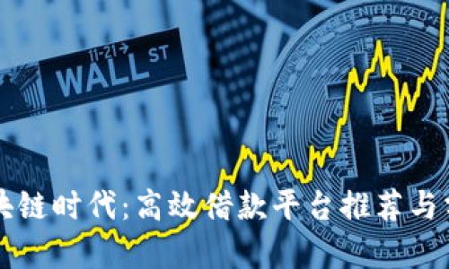 区块链时代：高效借款平台推荐与分析