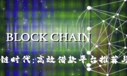 区块链时代：高效借款平台推荐与分析