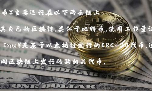 在TP钱包中，Dog（通常指的是Dogecoin或其他与狗相关的加密货币）主要运行在以下两条链上：

1. **狗狗币链（Dogecoin Blockchain）**：Dogecoin本身是基于其自己的区块链，类似于比特币，使用工作量证明（PoW）机制。用户可以通过TP钱包存储、接收和发送Dogecoin。

2. **Ethereum链（以太坊链）**：一些与狗相关的代币（如Shiba Inu）是基于以太坊链发行的ERC-20代币，这些代币可以在TP钱包上进行管理。

TP钱包支持多链资产的管理，因此用户可以通过该钱包管理在不同区块链上发行的狗相关代币。

如果您有其他关于TP钱包或加密货币的问题，欢迎继续提问！