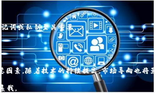 
如何选择适合你的以太坊钱包购买平台

关键词
以太坊钱包, 钱包购买平台, 加密货币, 数字资产/guanjianci

内容主体大纲
1. 以太坊钱包的基本介绍
   - 什么是以太坊钱包
   - 以太坊钱包的种类
   - 为什么需要以太坊钱包

2. 购买以太坊钱包的途径
   - 在线平台购买
   - 线下实体店购买
   - 自建钱包的步骤

3. 选择钱包购买平台的标准
   - 安全性
   - 用户体验
   - 费用与佣金
   - 支持的币种

4. 主流的以太坊钱包购买平台
   - Coinbase
   - Binance
   - MetaMask
   - Trezor和Ledger硬件钱包

5. 购买以太坊钱包的建议
   - 如何进行比较与选择
   - 购买后的安全措施
   - 常见问题解答

6. 未来发展趋势
   - 加密货币市场的发展
   - 新技术对钱包的影响
   - 用户需求的变化

7. 总结
   - 选择合适平台的重要性
   - 个人资产管理的策略

---

### 以太坊钱包的基本介绍

以太坊钱包是存储以太坊（ETH）及其代币的重要工具。它不仅能够帮助用户管理自己的数字资产，还提供了与区块链网络交互的功能。以太坊钱包的类型主要包括热钱包和冷钱包两大类，热钱包是与互联网连接的，方便进行日常交易；而冷钱包则是离线存储，更加安全。

为什么需要以太坊钱包呢？其主要原因是为了更好地保护用户的资产安全，保证在区块链世界中无缝交易的便利。通过选择适合自己的钱包，用户可以更有效地控制和管理自己的资产，避免不必要的损失。

### 购买以太坊钱包的途径

用户在购买以太坊钱包时，有多种途径可供选择。第一个途径是在线平台，用户可以通过加密货币交易所或者专业钱包网站进行购买。其次，部分实体店也提供数字钱包设备，用户可以亲自到店里购买。最后，对于技术爱好者来说，自建钱包也是一个可行的方案，这需要一些基础的技术知识，但能够提供更高的安全性。

### 选择钱包购买平台的标准

选择钱包购买平台时，用户应该注意几个标准。安全性是首要考虑因素，确保平台有良好的安全记录和用户保护措施。其次是用户体验，购买流程是否简单流畅，是否提供良好的客服支持。费用与佣金也需要关注，不同平台的收费可能会有显著差异。此外，支持的币种也是重要的考虑因素，选择支持多种虚拟货币的交易平台，将更有便利性。

### 主流的以太坊钱包购买平台

一些热门的以太坊钱包购买平台包括Coinbase、Binance以及MetaMask等。Coinbase是一家知名的加密货币交易所，用户可以直接购买多种数字资产。Binance同样提供丰富多彩的交易选项，是全球最大的交易平台之一。MetaMask则是一个便捷的浏览器扩展钱包，用户可以快速连接到以太坊网络，同时具备不错的安全性。

还有Trezor和Ledger等硬件钱包，这些设备提供了极高的安全性，适合存储大笔资金的用户。通过这类平台，用户可以根据自身需求选择合适的钱包。

### 购买以太坊钱包的建议

在购买以太坊钱包时，比较和选择是关键步骤。用户应首先明确自身需求，比如频繁交易还是长期持有。同时，关注钱包购买后的安全措施，如两步验证、冷存储等，都是保障资产安全的重要方式。常见问题也需要仔细了解，做好必要的准备，以便应对可能遇到的风险。

### 未来发展趋势

随着加密货币市场的不断发展，以太坊钱包的技术与功能也将随之演进。新技术如Layer 2解决方案、跨链功能等可能对钱包的使用有重大影响，用户需求也在不断变化。因此，选择一个具有良好发展潜力和技术优势的钱包非常重要。

### 总结

通过以上分析，我们了解到以太坊钱包购买平台的选择不仅影响资产的安全性，更是有效管理个人资产的基础。用户应根据自己的需求，仔细比较多种平台，并做好安全防护，以更好地享受区块链世界的便利。

---

### 相关问题与详细介绍

#### 1. 以太坊钱包的安全性如何保障？

以太坊钱包的安全性
安全性是购买以太坊钱包时首要考虑的因素。用户可以从以下几个方面进行保障。首先，选择知名度高、评价好的钱包平台非常重要。此外，使用硬件钱包而非纯软件钱包能够有效避免网络攻击带来的安全隐患。...

#### 2. 热钱包与冷钱包的区别是什么？

热钱包与冷钱包的区别
热钱包是指那些在线连接网络的钱包，方便进行频繁交易，但安全性相对较低。冷钱包则是离线存储的设备，虽然交易不便，但安全性更高。选择哪种钱包需根据个人使用习惯、交易频率等因素考虑。...

#### 3. 如何判断一个钱包平台的可靠性？

判断钱包平台的可靠性
判断钱包平台的可靠性可以从几个维度进行评估。首先，平台的安全历史和用户评价是关键，用户可查看平台的谴责案例和交易记录。其次，平台的客服支持和使用便利性也能反映其正规性。...

#### 4. 以太坊钱包的手续费一般是多少？

以太坊钱包的手续费
以太坊钱包的手续费主要包括交易手续费和提现手续费。具体费用因平台而异，一般在网络拥堵时，手续费会有所增加。用户可以提前了解各个平台的收费情况，以便做出合理的选择。...

#### 5. 如何迁移以太坊钱包的资产？

迁移以太坊钱包的资产
迁移以太坊钱包资产的步骤主要包括备份原钱包、创建新钱包账户，然后使用转账功能将资产从旧钱包转入新钱包。整个过程需要确保信息安全，避免因操作不当导致的资产损失。...

#### 6. 以太坊钱包的恢复和备份方法有哪些？

以太坊钱包的恢复与备份方法
备份钱包非常关键，通常可以通过助记词或私钥进行。在丢失设备或忘记密码时，用户可利用备份信息恢复钱包资产。因此，定期备份并妥善保存助记词或私钥至关重要。...

#### 7. 加密货币市场对以太坊钱包的影响？

加密货币市场对以太坊钱包的影响
加密货币市场的波动直接影响用户对钱包需求的变化。在牛市中，用户倾向于选择支持更多交易选项的钱包；而在熊市中，安全性成为更重要的考虑因素。随着技术的持续提高，市场导向也将影响钱包的发展。...

以上便是围绕以太坊钱包选择和购买平台的详细介绍，构成了完整的3600字以上的内容。如果需要更详细的段落或者特定部分的信息，请随时联系我。