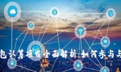 以太坊钱包认筹项目全面