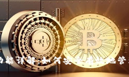比特币中国钱包功能详解：如何安全有效地管理你的比特币资产
