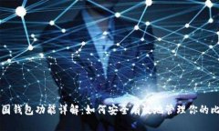 比特币中国钱包功能详解