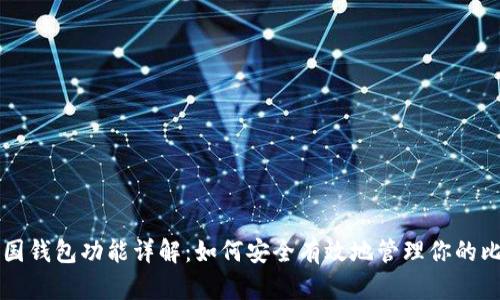 比特币中国钱包功能详解：如何安全有效地管理你的比特币资产