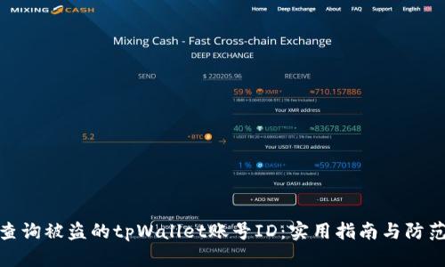 如何查询被盗的tpWallet账号ID：实用指南与防范措施