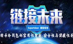 比特币冷钱包的实用性分