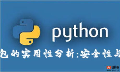 比特币冷钱包的实用性分析：安全性与便捷性并重
