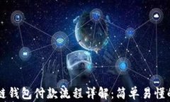 区块链钱包付款流程详解